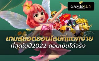 เกมสล็อตแตกง่าย