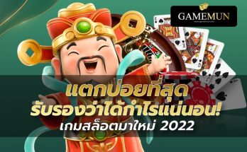 เกมสล็อตมาใหม่2022 แตกบ่อยที่สุด