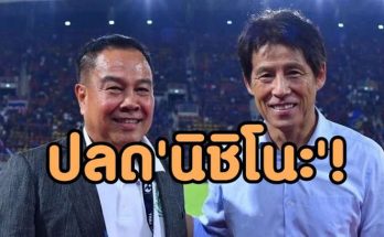 หมดความอดทน! แย้ม ‘บิ๊กอ๊อด’ เตรียมฉีกสัญญา ‘นิชิโนะ’ ล้างบางสต๊าฟ – เลือกใช้ ‘โค้ชไทย