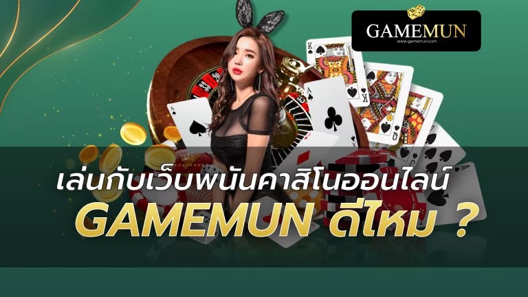 เว็บ GAMEMUN ดีไหม