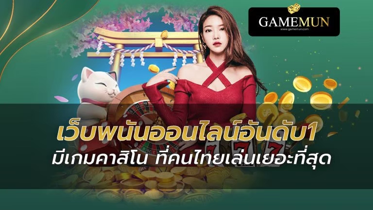 เว็บพนันออนไลน์อันดับ 1