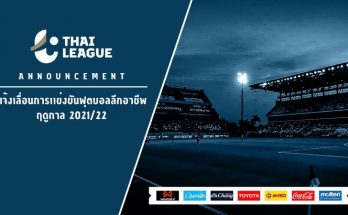 เลื่อนอีกรอบ "ไทยลีก" แถลงขยับปฏิทินการแข่งขันฟุตบอลอาชีพ ฤดูกาล 2564/65