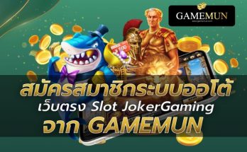 สมัครสล็อตเว็บตรง JOKER Gaming