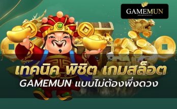 เทคนิคสล็อตเกมมัน