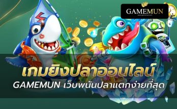 เกมยิงปลาออนไลน์