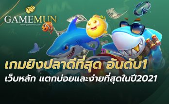 เกมยิงปลาดีที่สุดอันดับ1