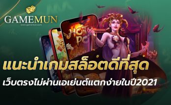 แนะนำเกมสล็อตที่ดีที่สุด