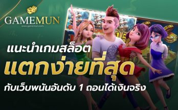 แนะนำเกมสล็อตแตกง่ายที่สุด