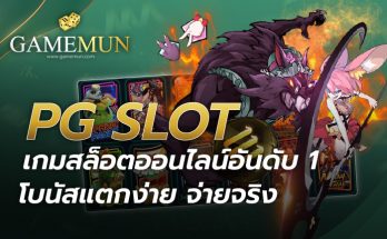 PG SLOT โบนัสแตกง่าย