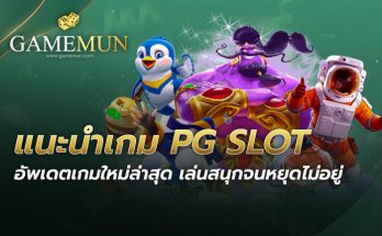 แนะนำเกม PG SLOT