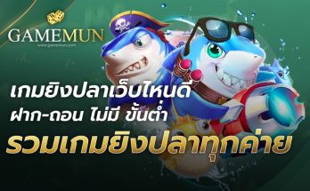 เกมยิงปลาเว็บไหนดี