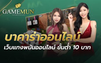 บาคาร่าออนไลน์ ขั้นต่ำ 10 บาท