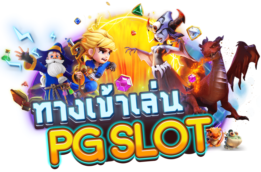 ทางเข้า PGSLOT