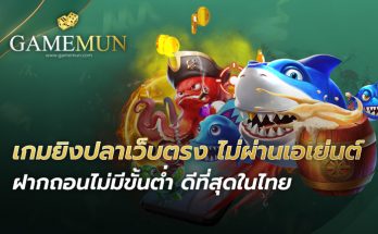 เกมยิงปลาเว็บตรง ไม่ผ่านเอเย่นต์