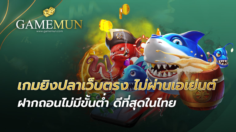 เกมยิงปลาเว็บตรง ไม่ผ่านเอเย่นต์