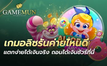 เกมอลิซรันค่ายไหนดี