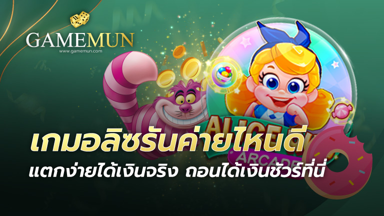 เกมอลิซรันค่ายไหนดี