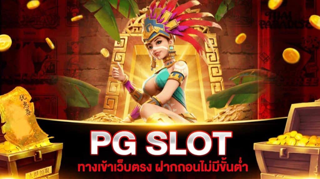 PG SLOT เครดิตฟรี