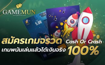 สมัครเกมจรวด Cash Or Crash