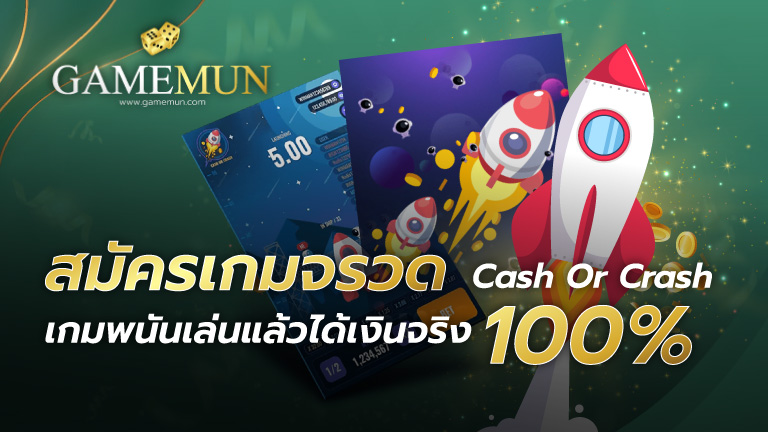 สมัครเกมจรวด Cash Or Crash