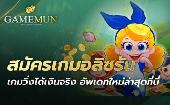 สมัครเกมอลิซรัน