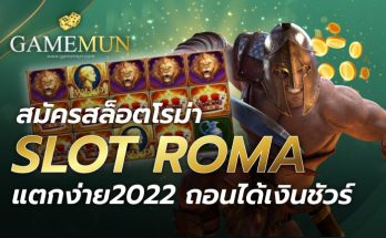 สล็อตโรม่า แตกง่าย2022