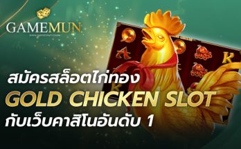 สล็อตไก่ทอง