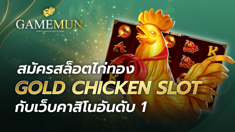 สล็อตไก่ทอง