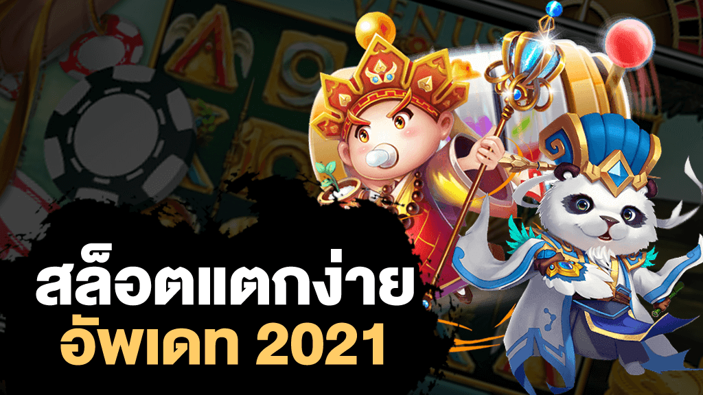 เว็บสล็อตแตกง่าย 2021