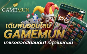 เดิมพันออนไลน์ GAMEMUN