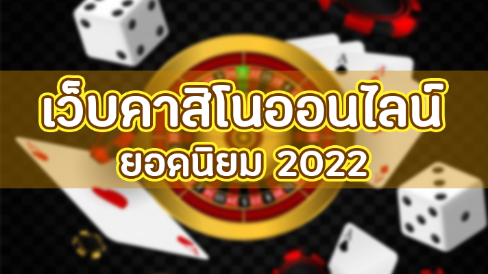 เว็บคาสิโน2022