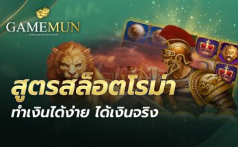 สูตรสล็อตโรม่า