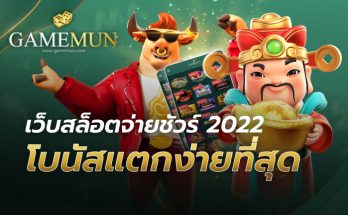 เว็บสล็อตจ่ายชัวร์ 2022