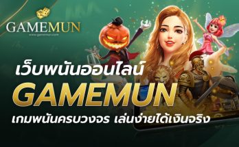 เว็บพนันออนไลน์ GAMEMUN