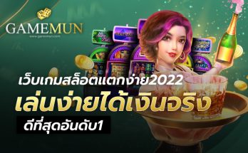 เว็บเกมสล็อตแตกง่าย2022