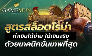 สูตรสล็อตโรม่า ทำเงินได้ง่าย