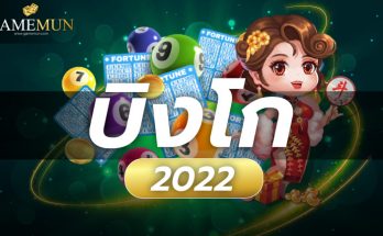 บิงโก 2022