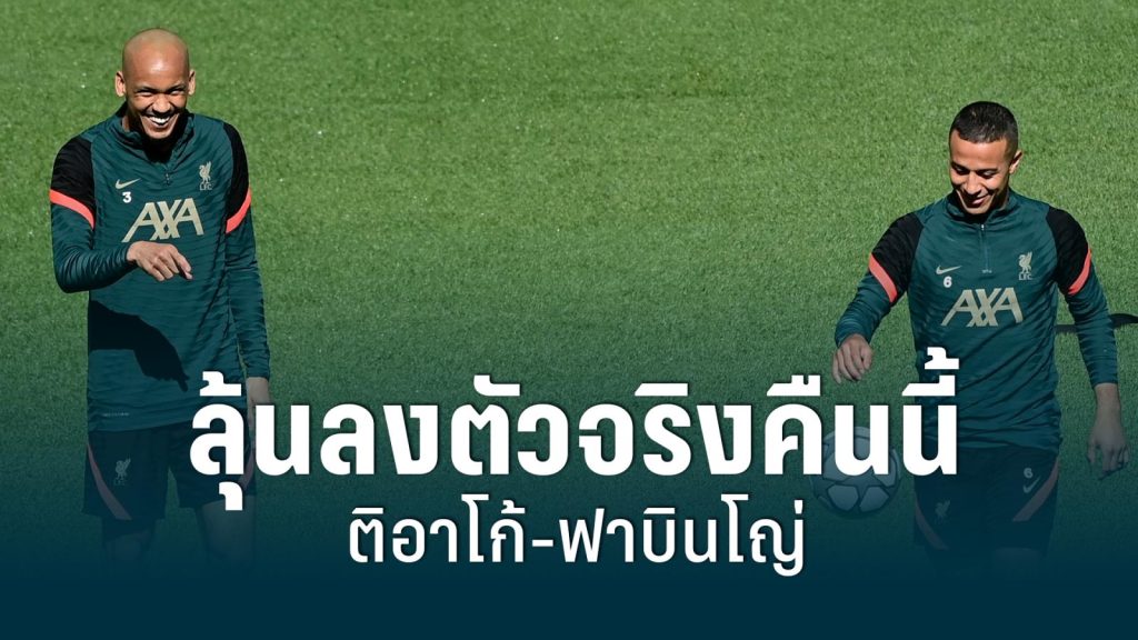 ลิเวอร์พูลลุ้น "ติอาโก้-ฟาบินโญ่" ลงตัวจริงนัดชิง UCL คืนนี้