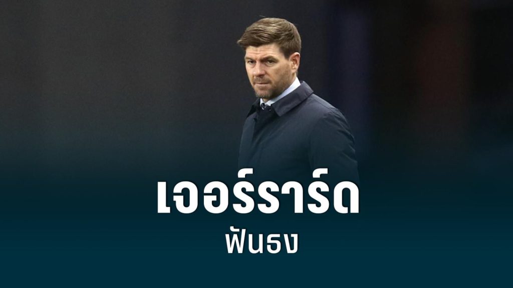 เจอร์ราร์ด ทำนายผล นัดชิงฯ ชปล.ลิเวอร์พูล-เรอัล มาดริด