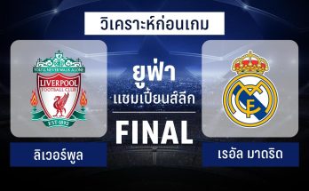 วิเคราะห์บอล !! ยูฟ่า แชมเปี้ยนส์ ลีก ลิเวอร์พูล พบ เรอัล มาดริด 28 พ.ค.65