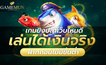 เกมยิงปลาเว็บไหนดี