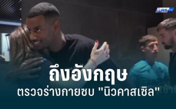 "อิซัค" ถึงอังกฤษตรวจร่างกายซบ "นิวคาสเซิล"