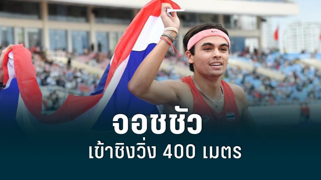 จอชชัว ทะลุเข้าชิงวิ่ง 400 เมตร กรีฑาเยาวชนโลก