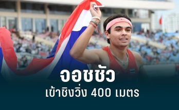 จอชชัว ทะลุเข้าชิงวิ่ง 400 เมตร กรีฑาเยาวชนโลก