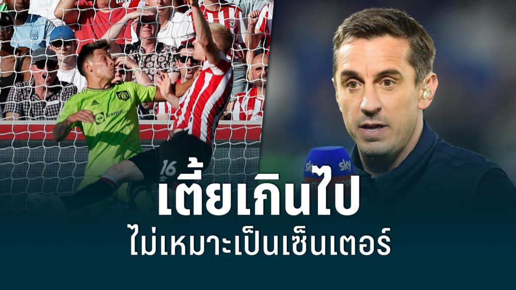 “เนวิลล์” เผย "มาร์ติเนซ" เตี้ยเกินไม่เหมาะเป็นเซ็นเตอร์แบ็ค