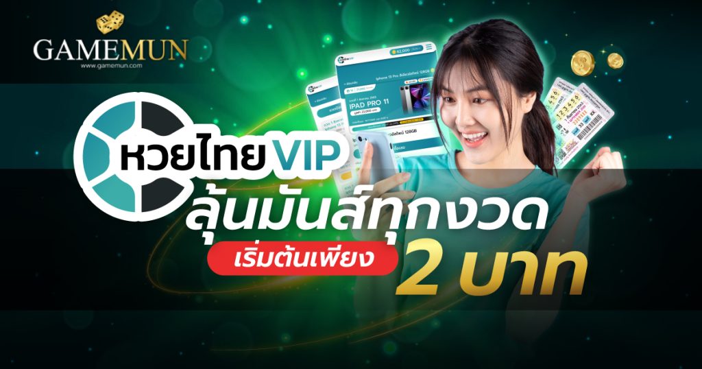 หวยไทย VIP