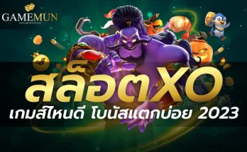 สล็อต xo เกมส์ไหนดี